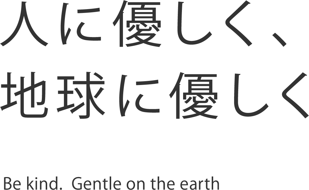 人に優しく、地球に優しく